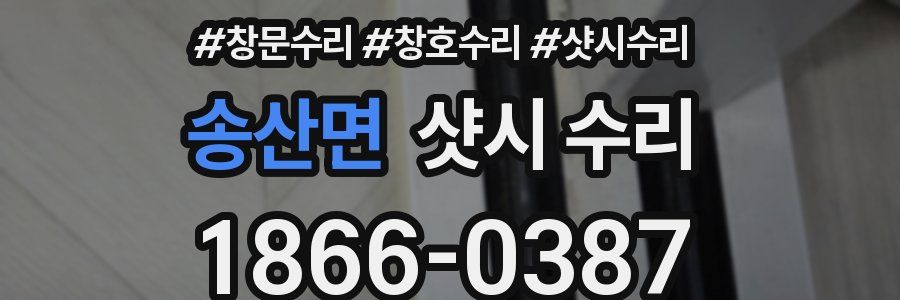 송산면 샷시 수리