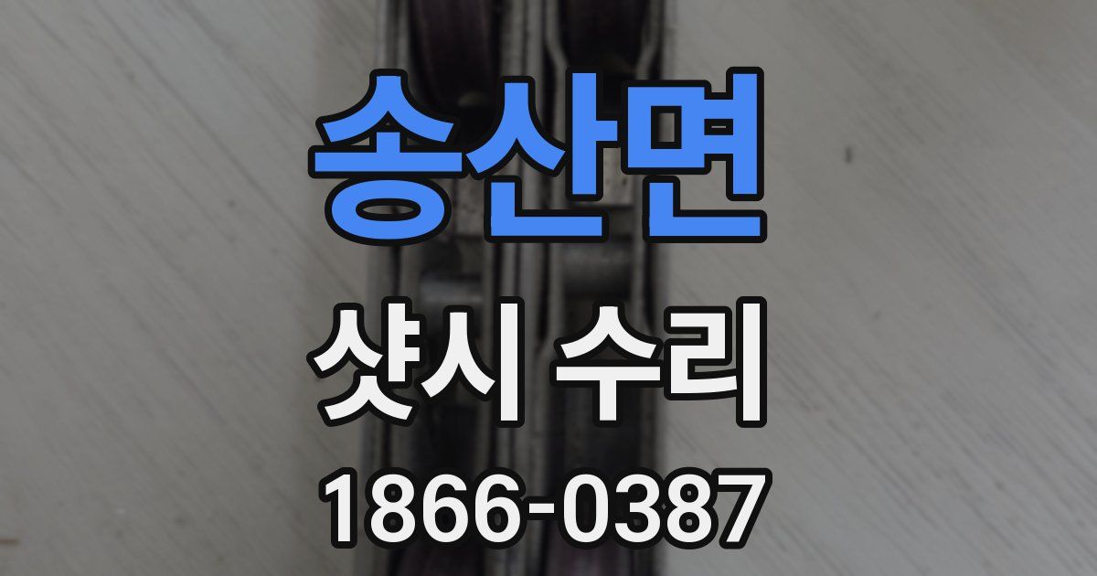 송산면 샷시 수리