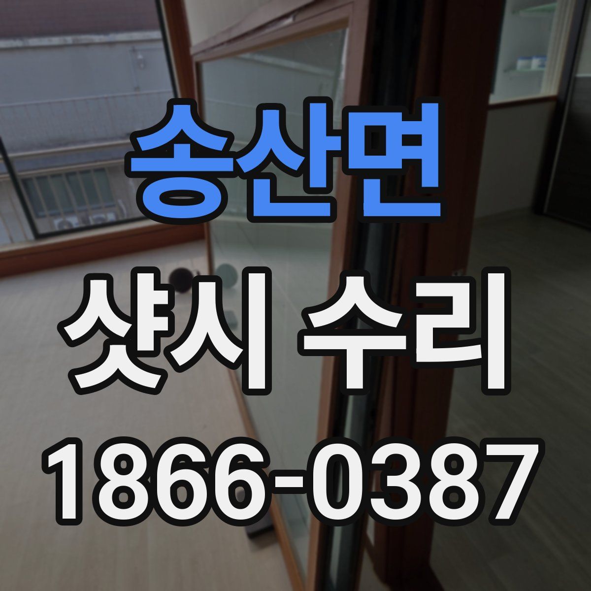 송산면 샷시 수리