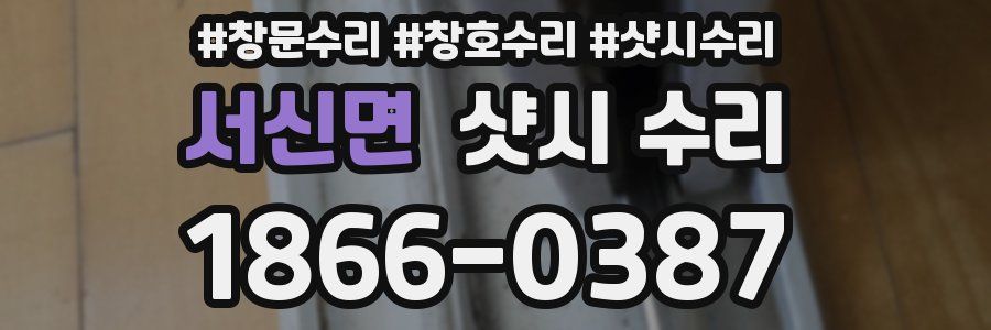 서신면 샷시 수리