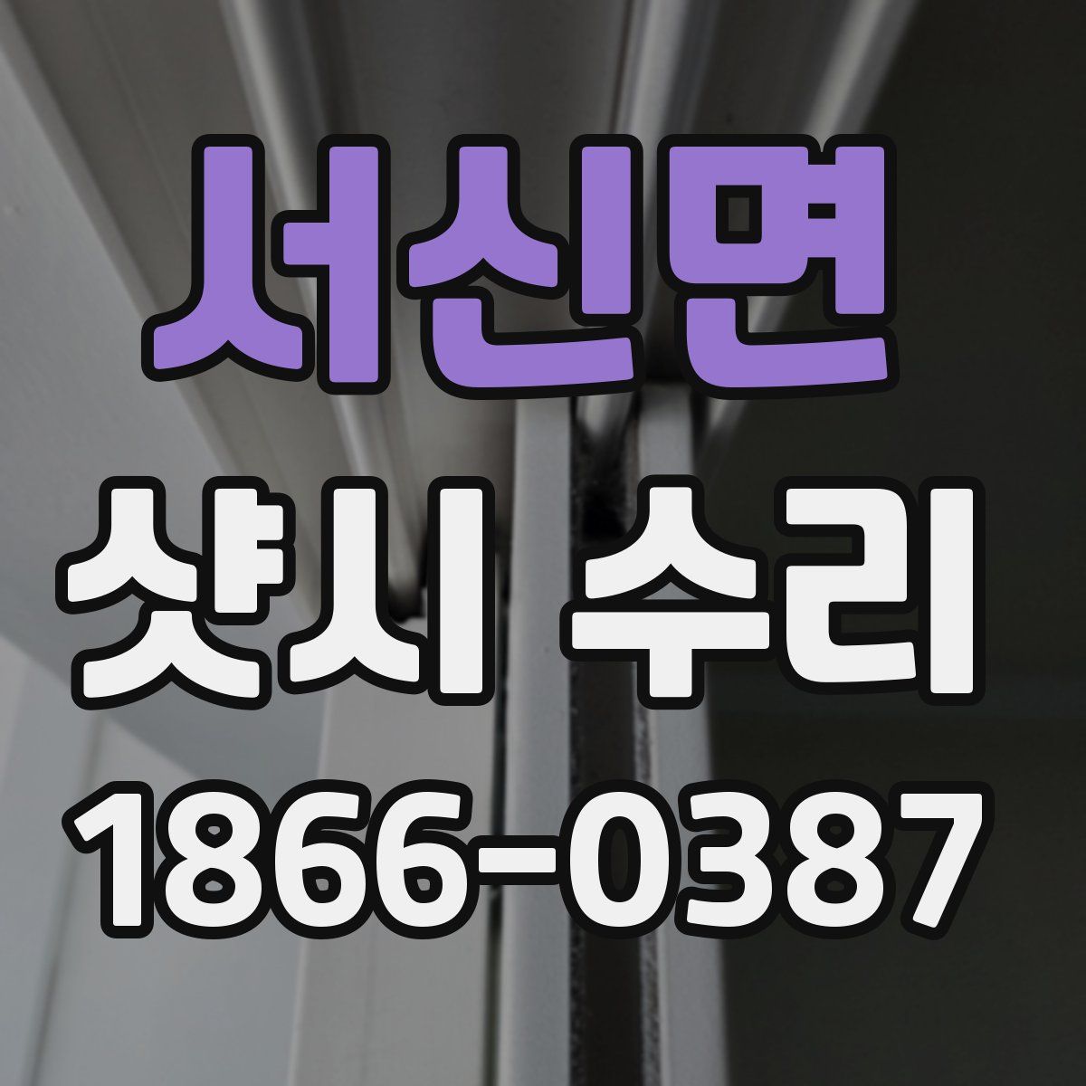서신면 샷시 수리