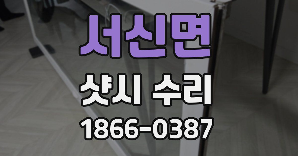서신면 샷시 수리