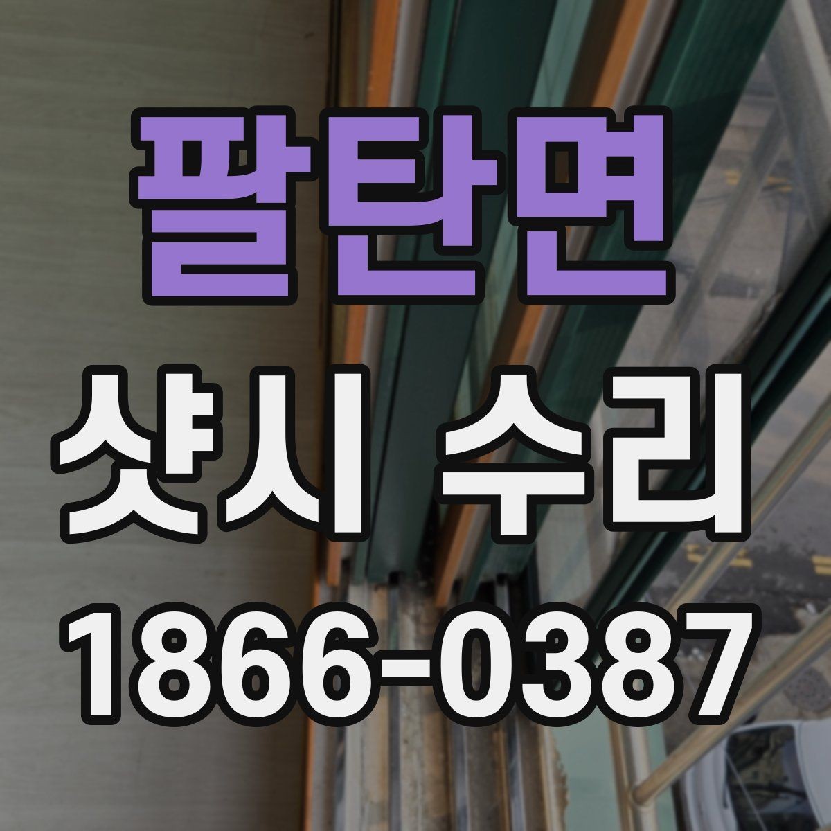팔탄면 샷시 수리 전후 확인해야 할 마감 상태