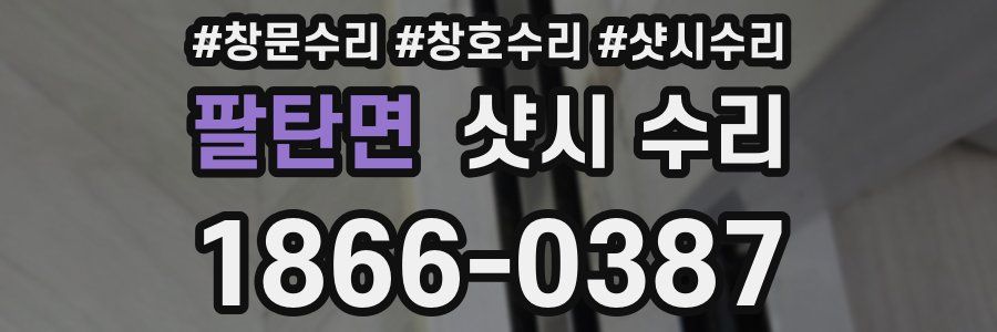 팔탄면 샷시 수리