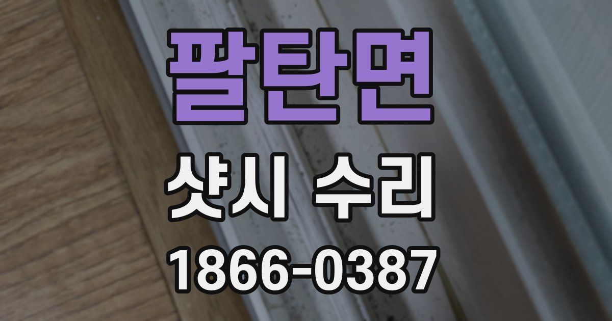 팔탄면 샷시 수리