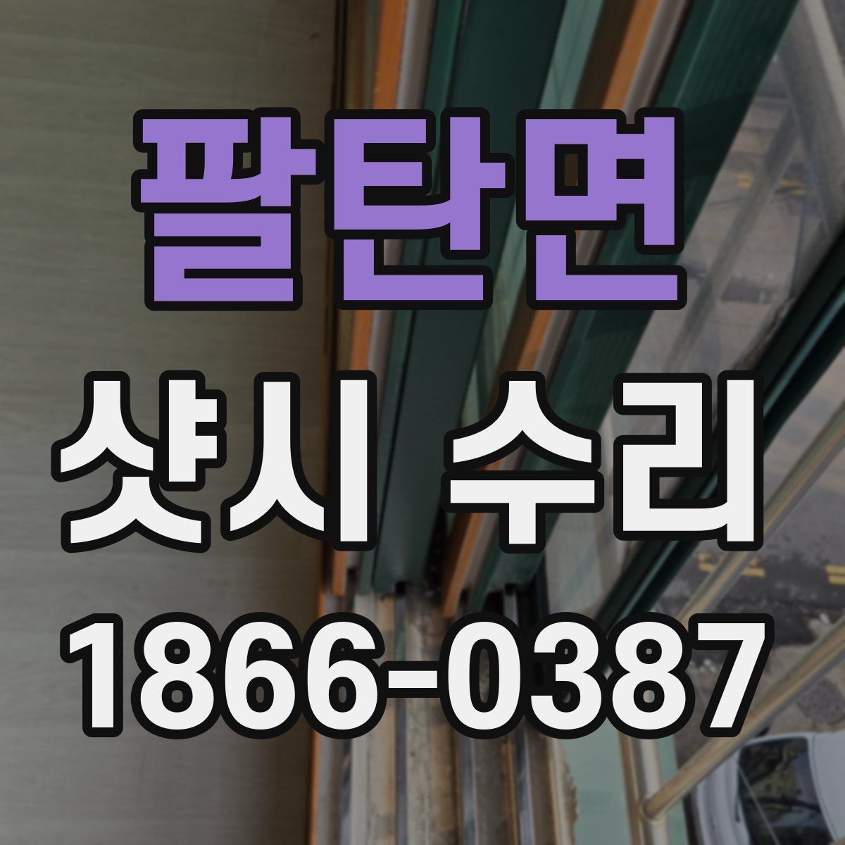 팔탄면 샷시 수리