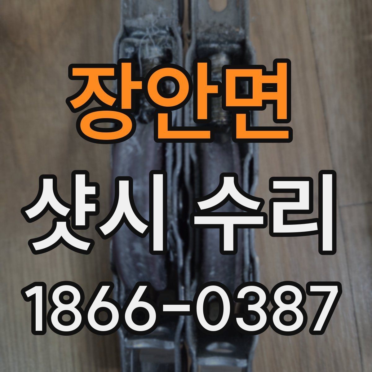 장안면 샷시 수리 후 문제 재발을 줄이는 관리법
