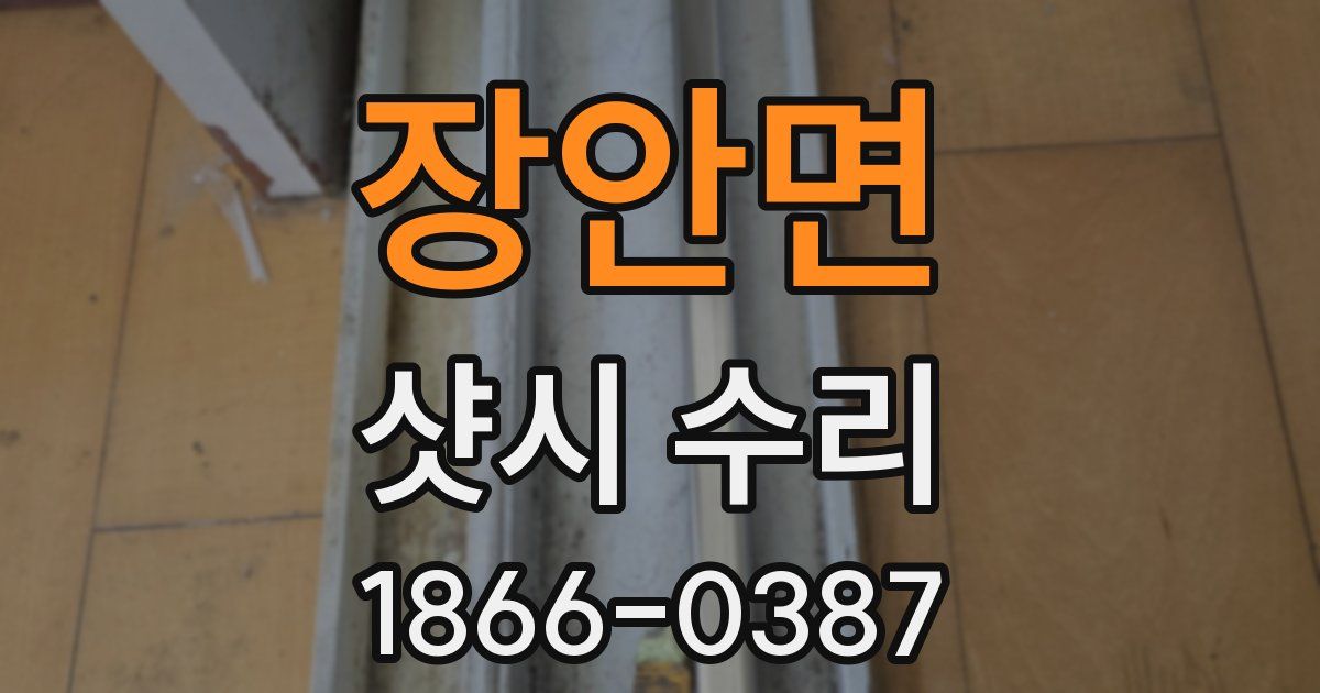 장안면 샷시 수리