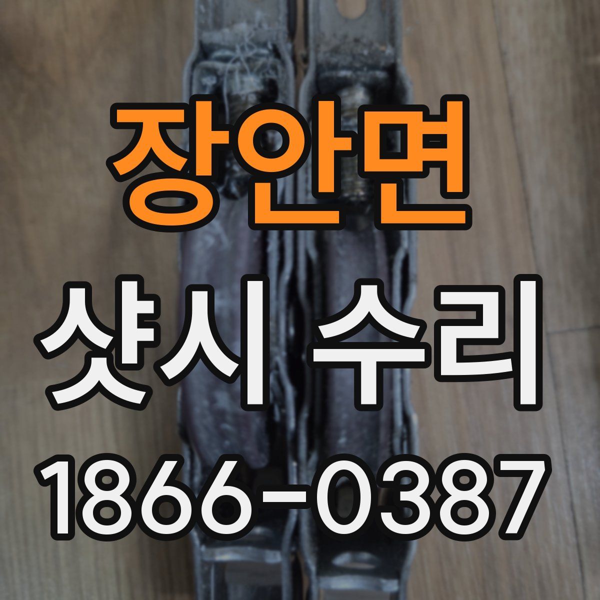장안면 샷시 수리