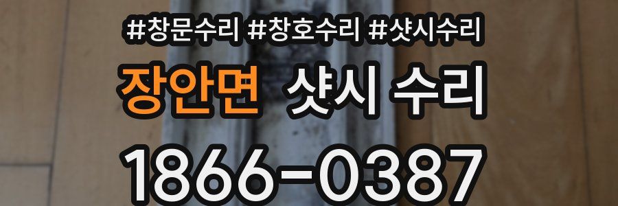 장안면 샷시 수리