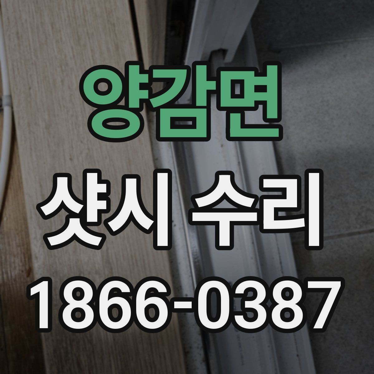 양감면 샷시 수리 후 생활 불편이 줄어드는 사례