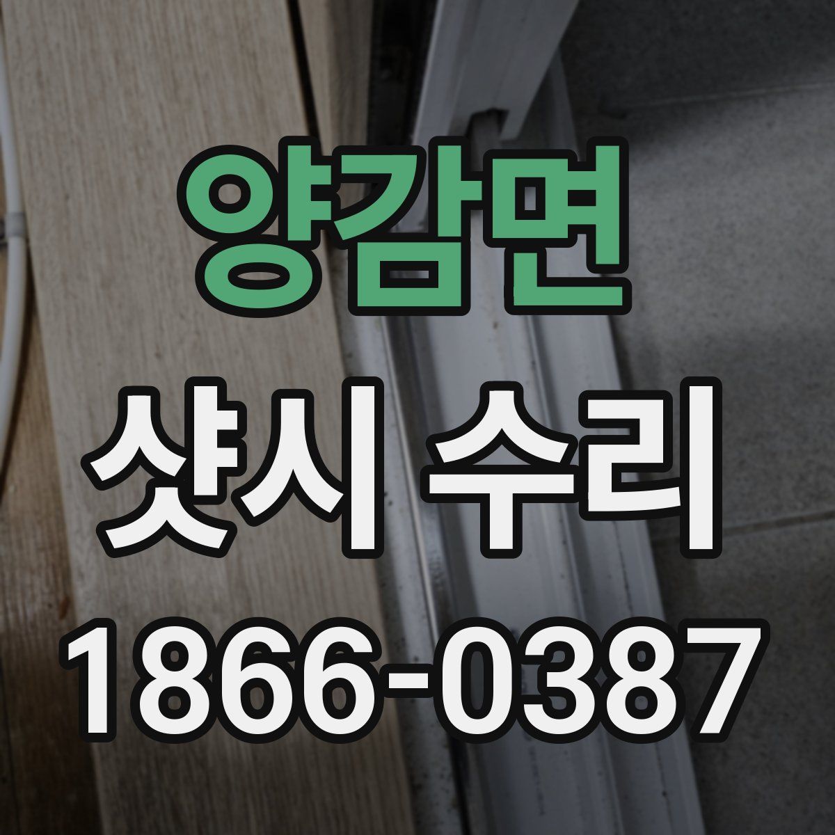 양감면 샷시 수리