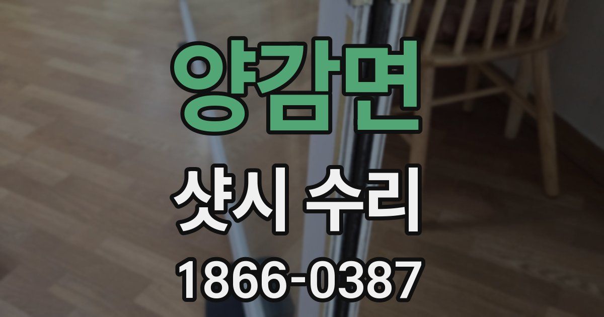 양감면 샷시 수리