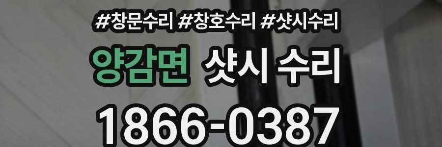 양감면 샷시 수리