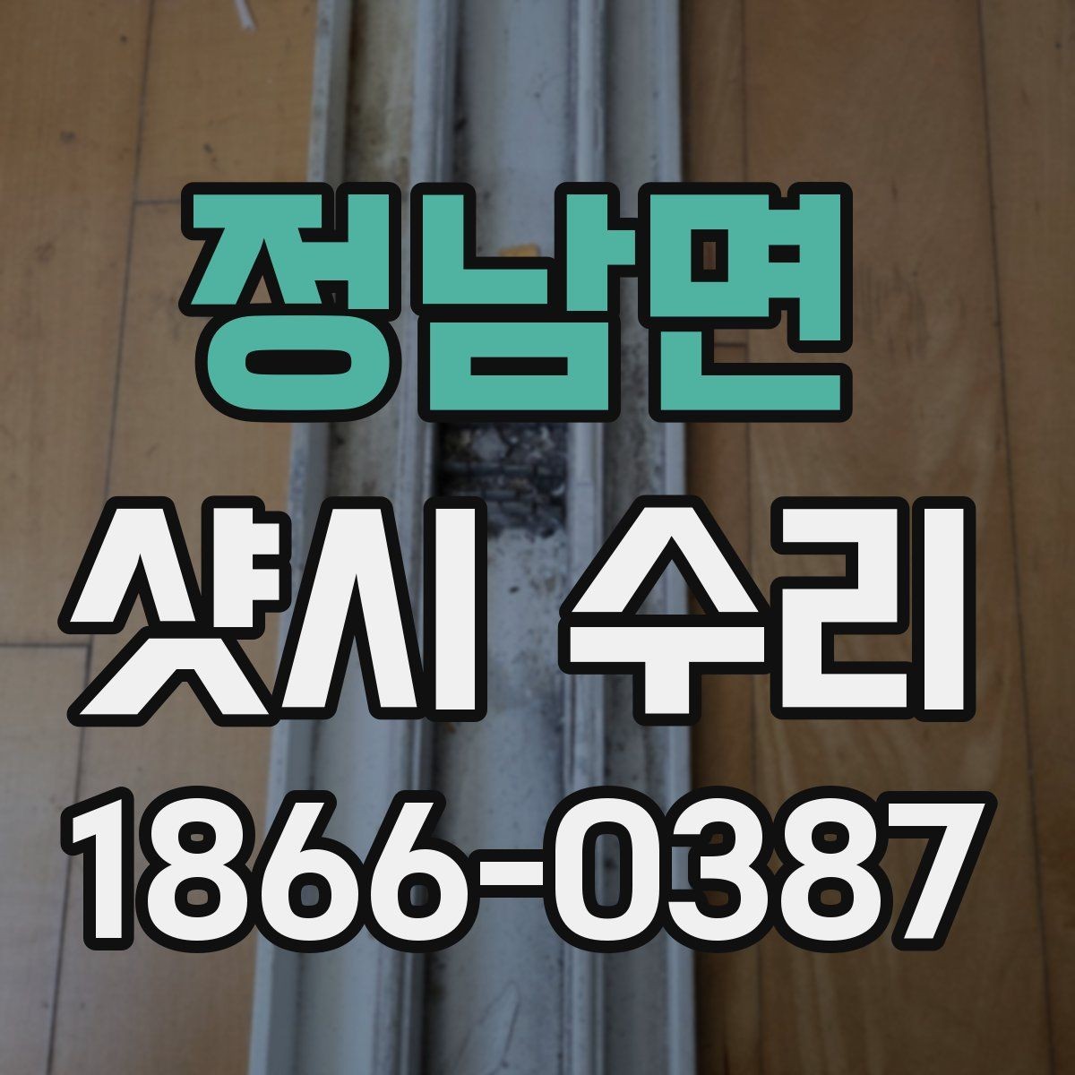 정남면 샷시 수리 사례로 보는 흔한 고장과 대응법