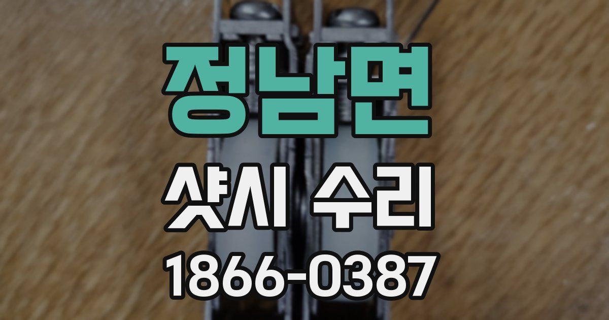 정남면 샷시 수리