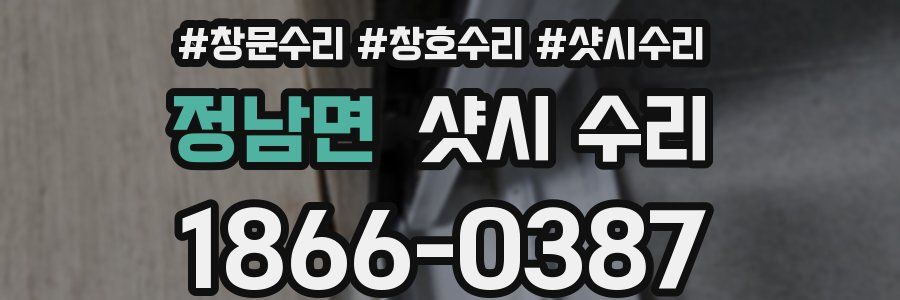 정남면 샷시 수리