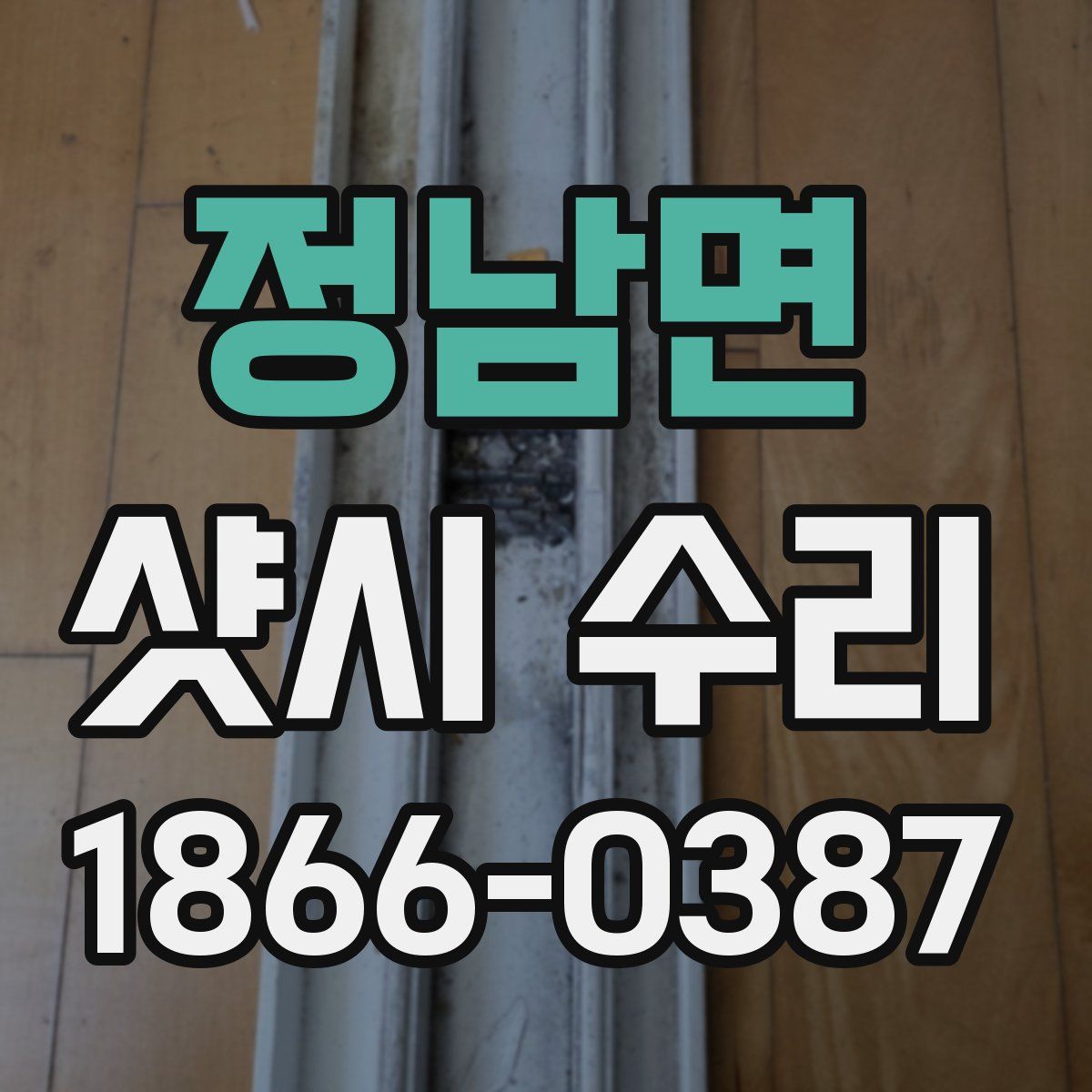 정남면 샷시 수리