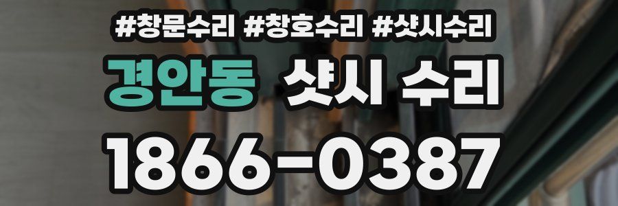 경안동 샷시 수리