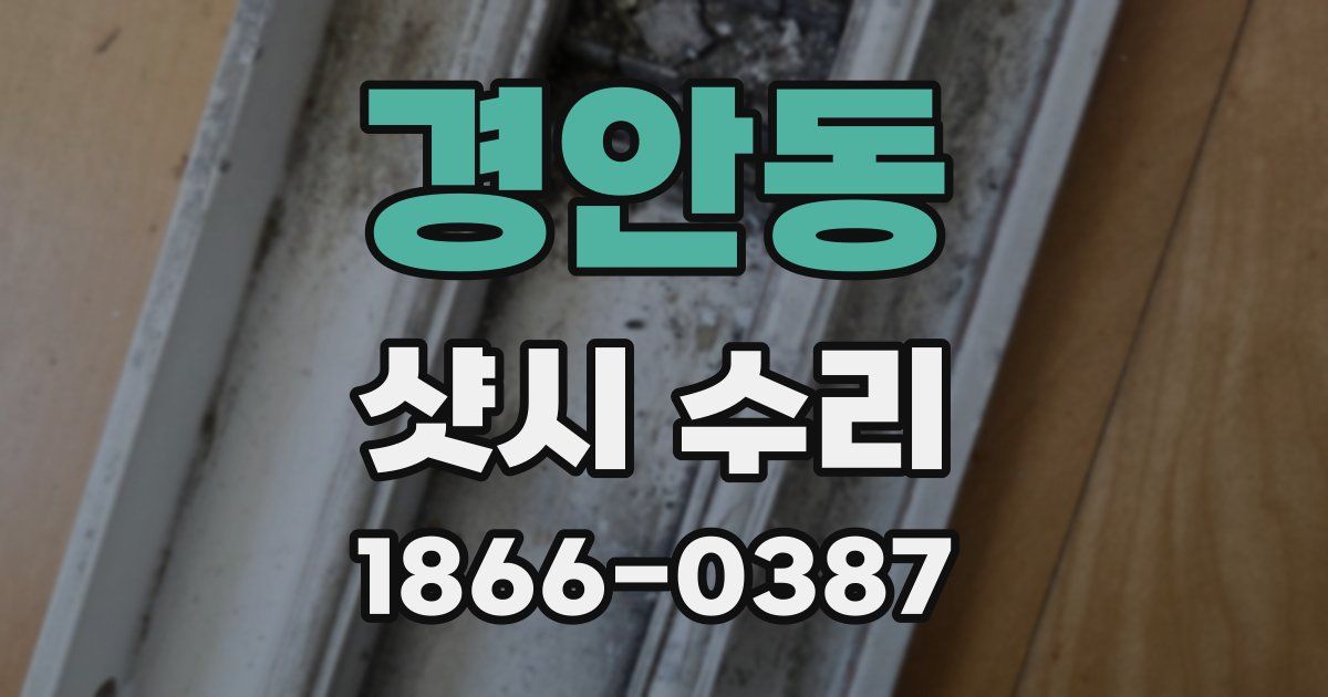경안동 샷시 수리