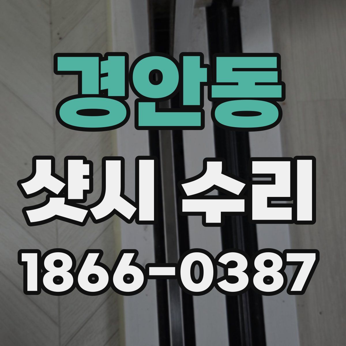 경안동 샷시 수리