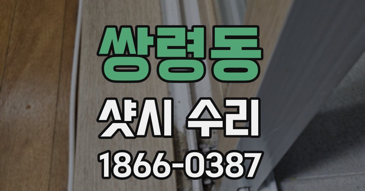 쌍령동 샷시 수리