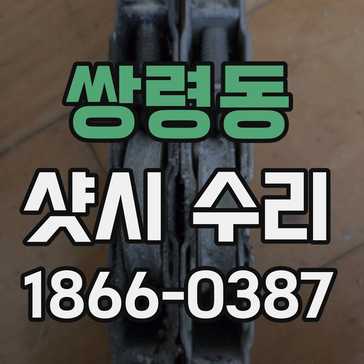 쌍령동 샷시 수리