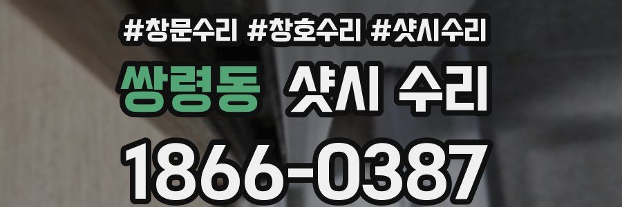 쌍령동 샷시 수리