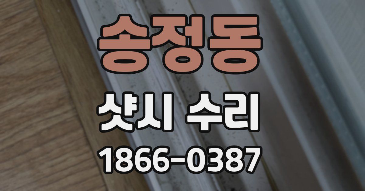 송정동 샷시 수리