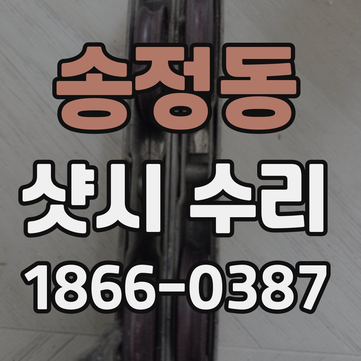 송정동 샷시 수리