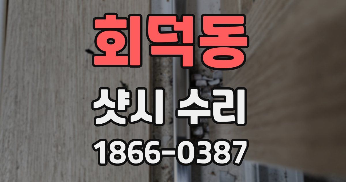 회덕동 샷시 수리