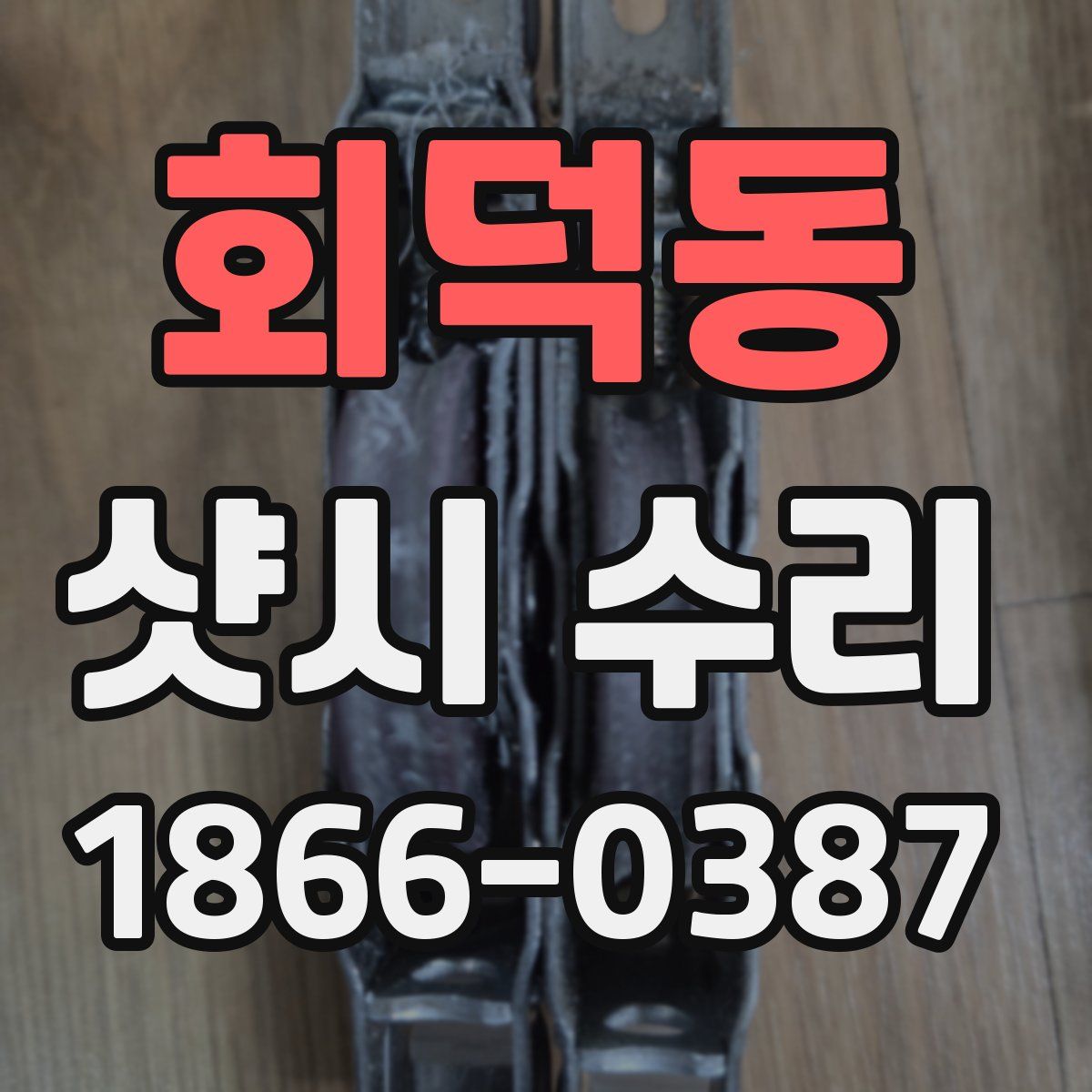 회덕동 샷시 수리