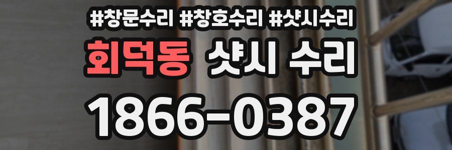 회덕동 샷시 수리