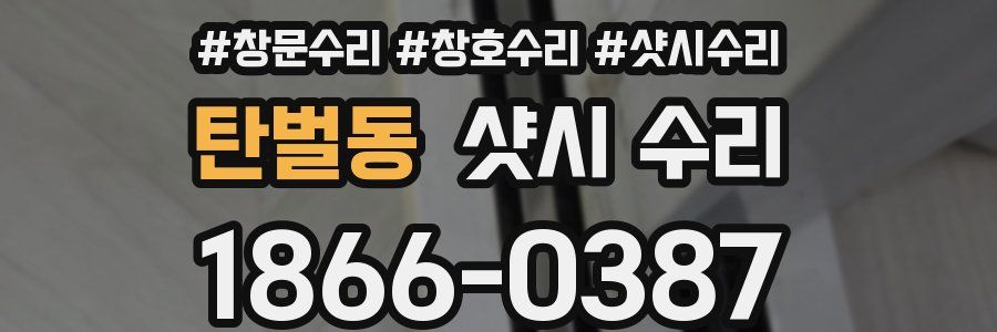 탄벌동 샷시 수리