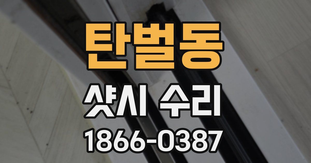 탄벌동 샷시 수리