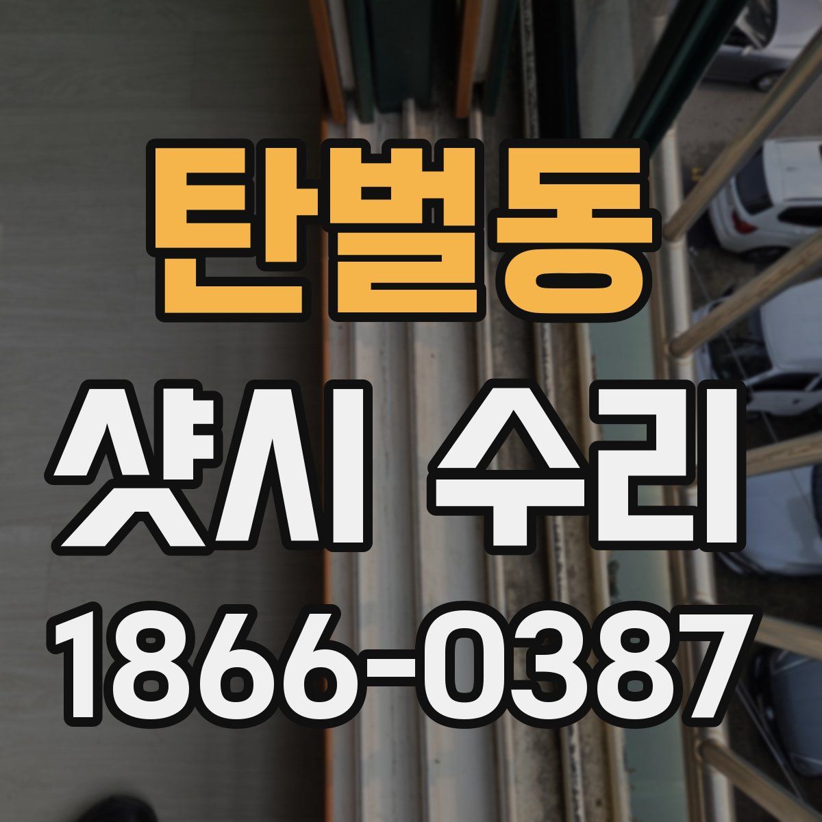 탄벌동 샷시 수리