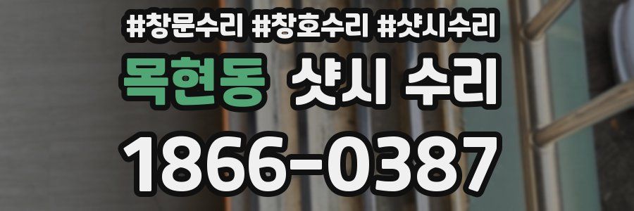 목현동 샷시 수리