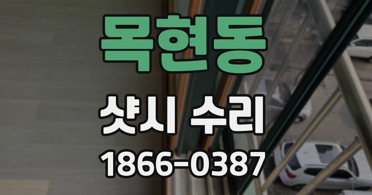 목현동 샷시 수리