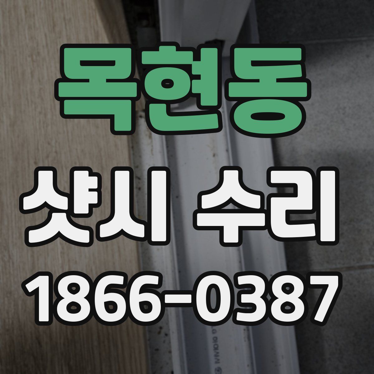 목현동 샷시 수리