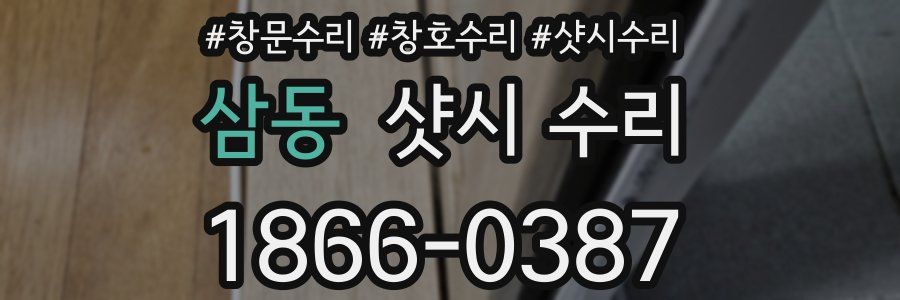 삼동 샷시 수리