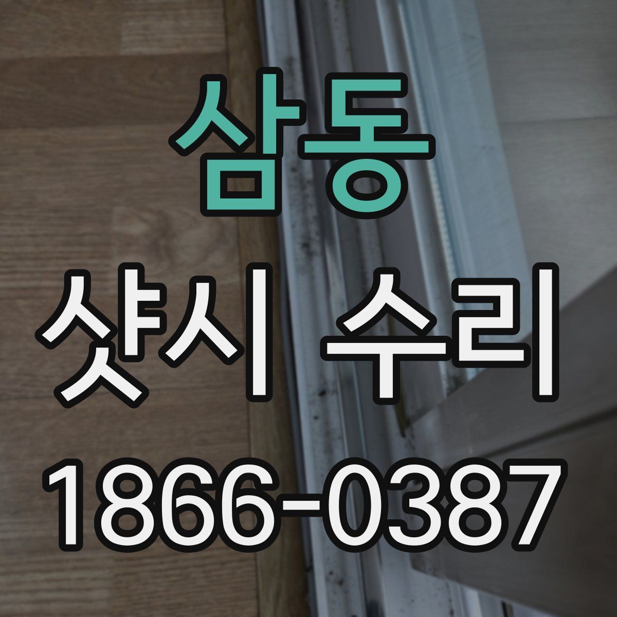 삼동 샷시 수리