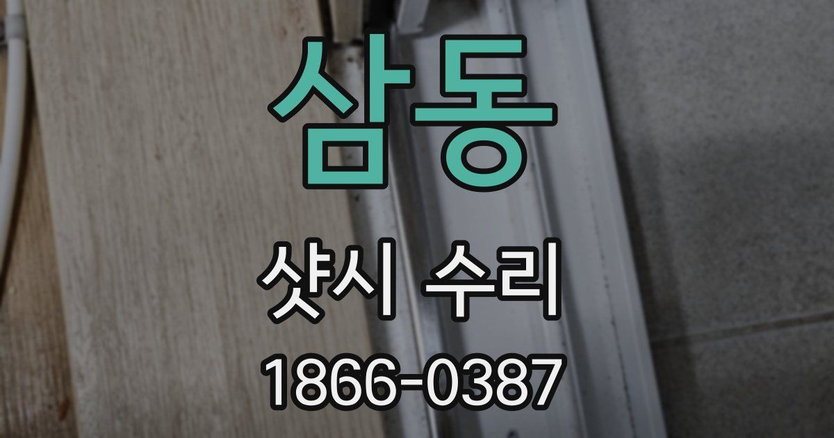 삼동 샷시 수리