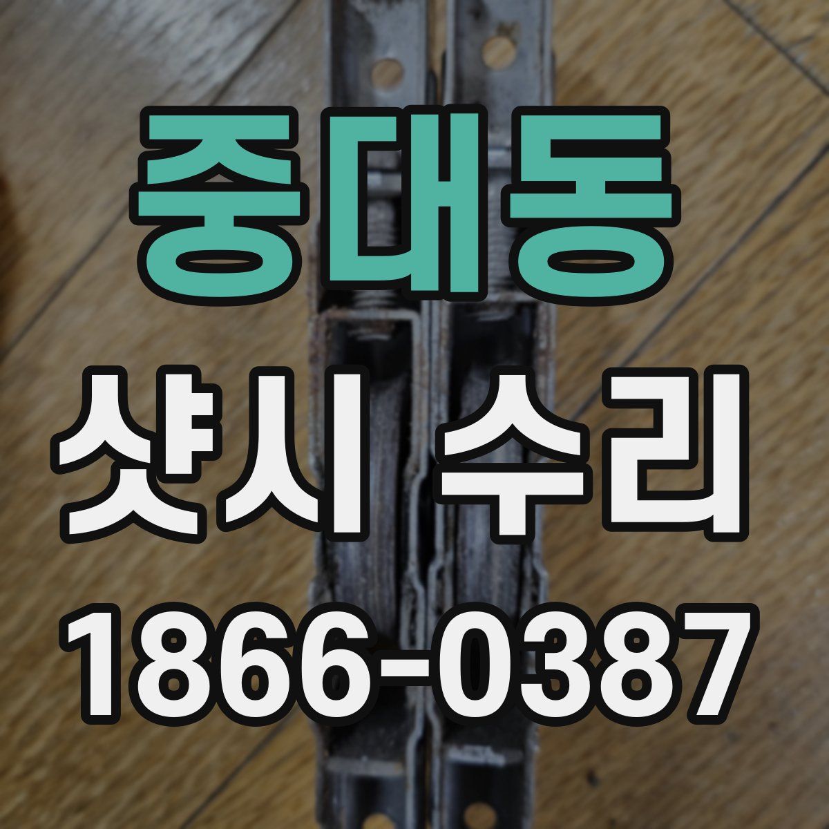 중대동 샷시 수리