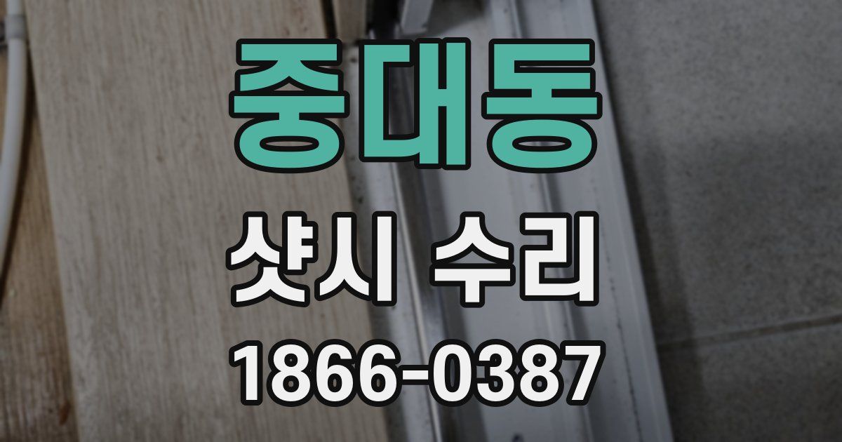 중대동 샷시 수리