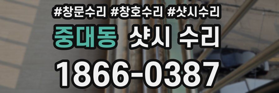 중대동 샷시 수리