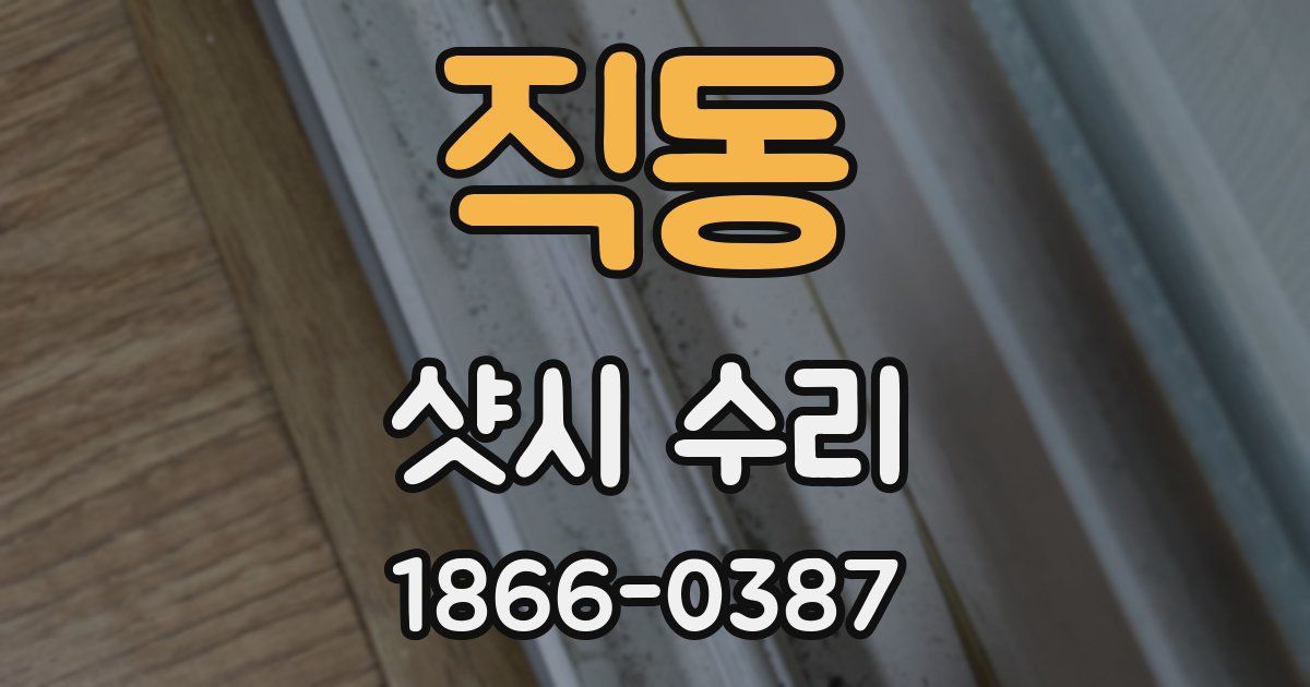직동 샷시 수리