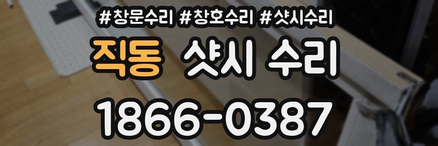 직동 샷시 수리