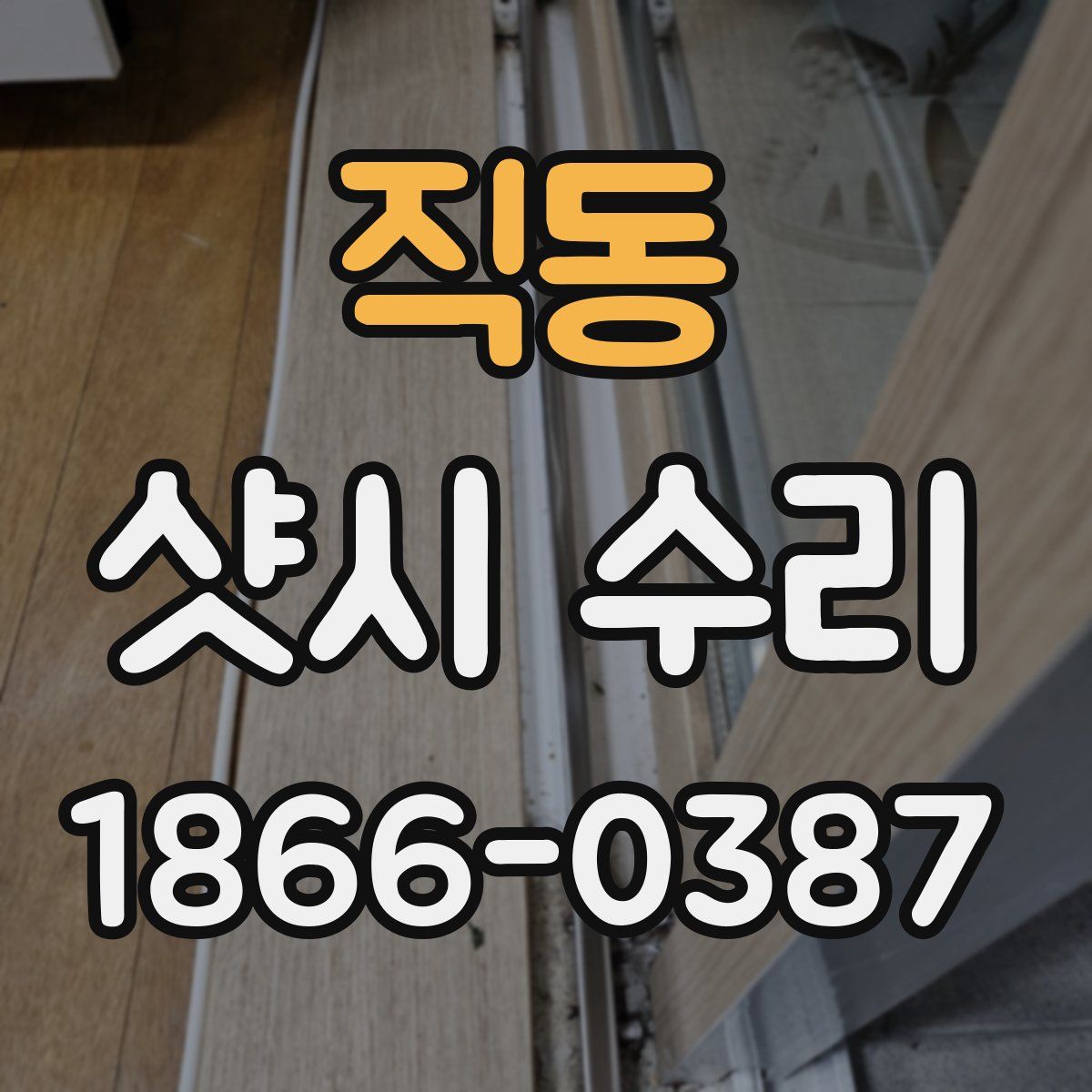 직동 샷시 수리