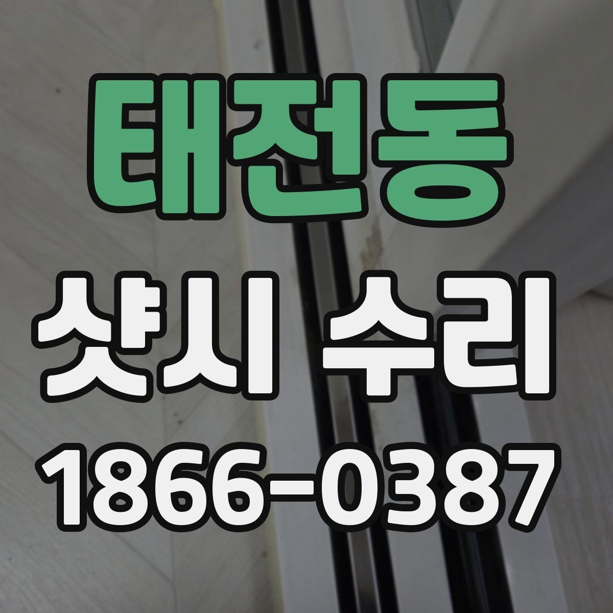 태전동 샷시 수리 전 알아두면 좋은 주의사항