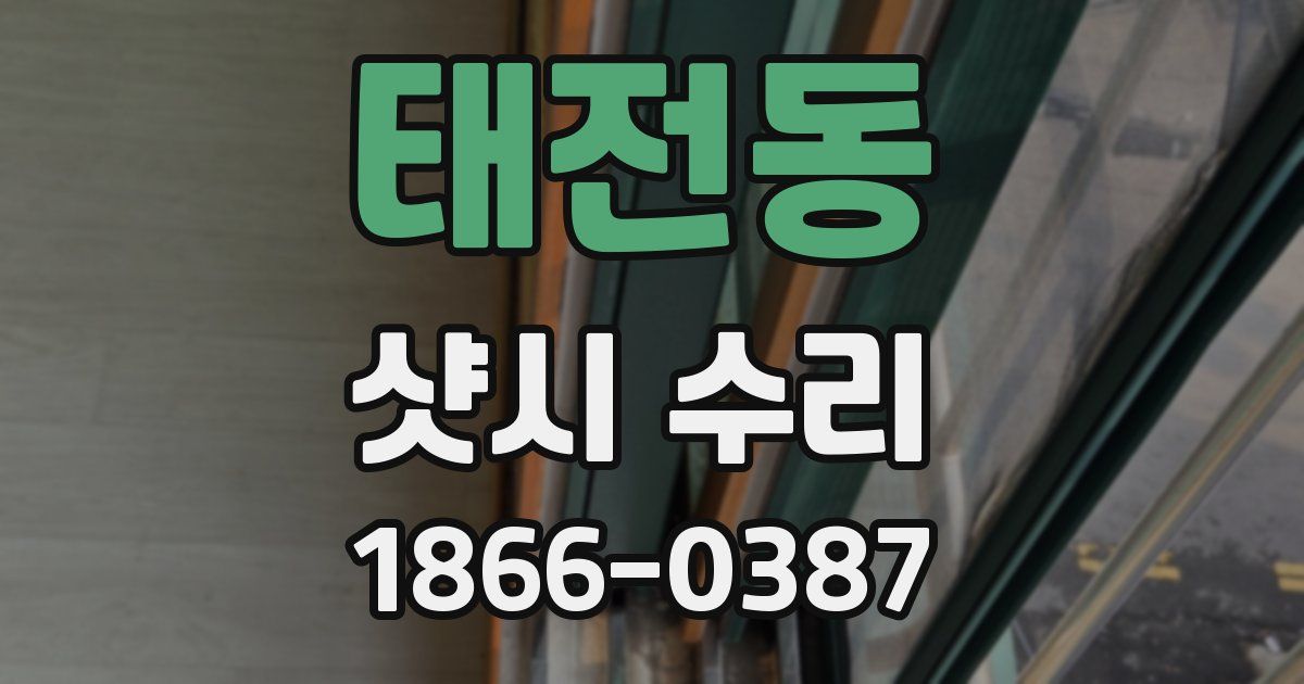 태전동 샷시 수리